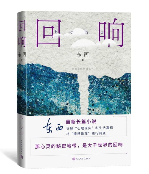 河池日報關(guān)注丨河池籍作家東西長篇小說 回響 斬獲茅盾文學獎